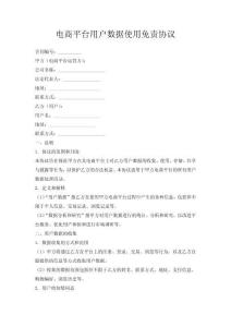 電商平臺用戶數據使用免責協議