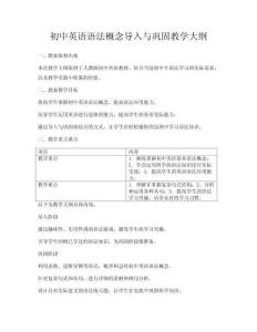 初中英語語法概念導入與鞏固教學大綱