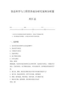 食品科學與工程營養成分研究案例分析題庫匯總