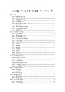 在線教育在提升職業技能中的應用方案
