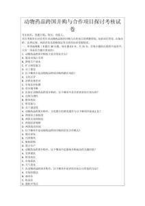 動物藥品跨國并購與合作項目探討考核試卷