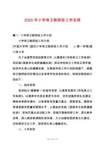 2025年小學體衛教研組工作安排