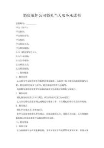 婚慶策劃公司婚禮當天服務(wù)承諾書
