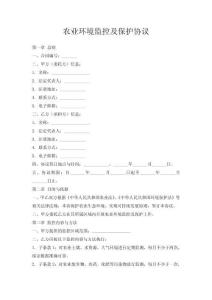 農(nóng)業(yè)環(huán)境監(jiān)控及保護協(xié)議