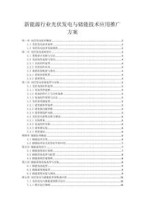 新能源行業光伏發電與儲能技術應用推廣方案