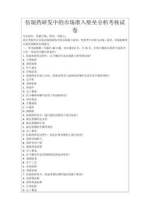 仿制藥研發中的市場準入壁壘分析考核試卷