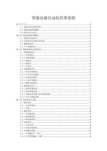 智能倉儲自動化管理系統