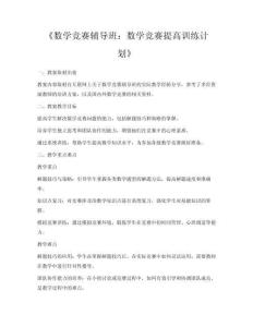 《數學競賽輔導班：數學競賽提高訓練計劃》