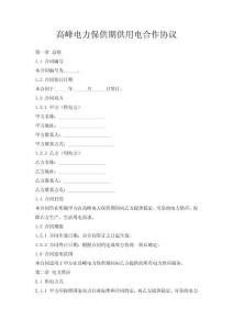 高峰電力保供期供用電合作協(xié)議