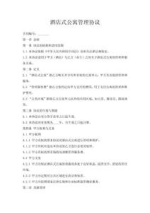 酒店式公寓管理協議