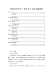 網絡安全管理與數據保護辦法實施規則