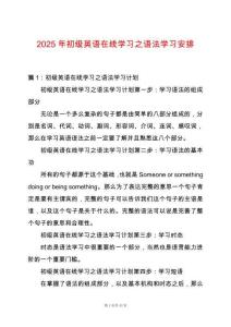2025年初級(jí)英語在線學(xué)習(xí)之語法學(xué)習(xí)安排