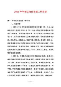 2025年學校防治近視眼工作安排