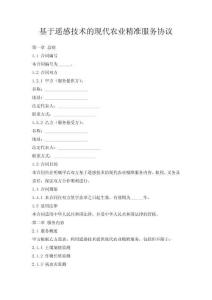 基于遙感技術(shù)的現(xiàn)代農(nóng)業(yè)精準(zhǔn)服務(wù)協(xié)議