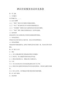 酒店住宿服務協議補充條款