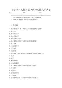語(yǔ)言學(xué)與文化背景下的跨文化交際試卷