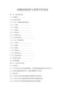 動物疫病防控與科研合作協議