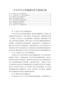 中小學生心理健康培養之路觀后感