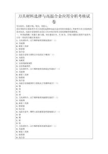 刀具材料選擇與高溫合金應(yīng)用分析考核試卷