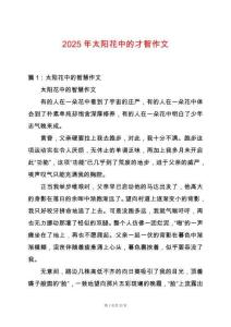 2025年太陽花中的才智作文