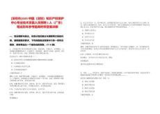 [深圳市]2025中國(guó)（深圳）知識(shí)產(chǎn)權(quán)保護(hù)中心專(zhuān)業(yè)技術(shù)員額人員招聘1人（廣東）筆試歷年參考題庫(kù)附帶答案詳解