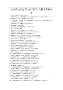 廢棄物處理過程中的高級氧化技術考核試卷