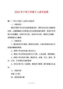 2025年小學三年級個人讀書安排