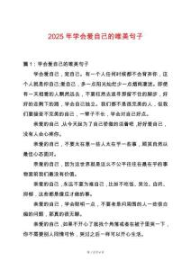 2025年學會愛自己的唯美句子