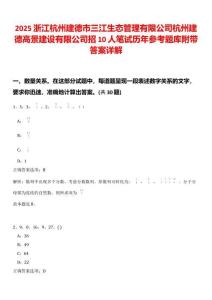 2025浙江杭州建德市三江生態管理有限公司杭州建德高景建設有限公司招10人筆試歷年參考題庫附帶答案詳解