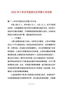 2025年小學五年級班主任學期工作安排