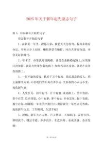 2025年關于新年起先勵志句子