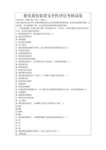 催化裂化裝置安全性評估考核試卷
