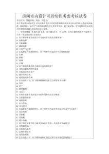 房間室內設計可持續性考慮考核試卷