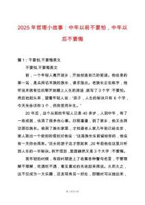 2025年哲理小故事：中年以前不要怕，中年以后不要悔