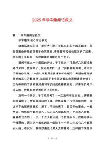 2025年學車趣聞記敘文