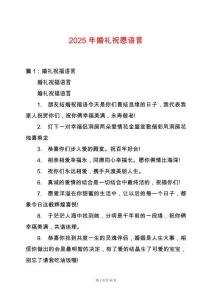 2025年婚禮祝愿語言