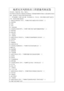 地質(zhì)災(zāi)害風(fēng)險防治工程措施考核試卷