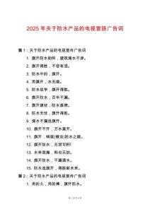 2025年關于防水產品的電視宣揚廣告詞