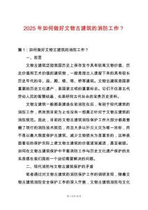 2025年如何做好文物古建筑的消防工作？