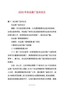 2025年農業推廣技術論文