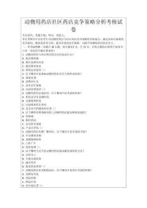 動物用藥店社區藥店競爭策略分析考核試卷
