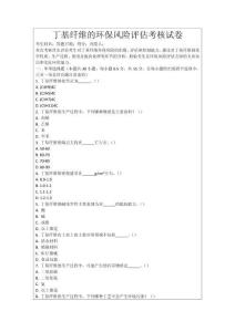 丁基纖維的環保風險評估考核試卷