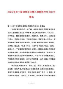 2025年關(guān)于新冠肺炎疫情心得感想作文600字精選