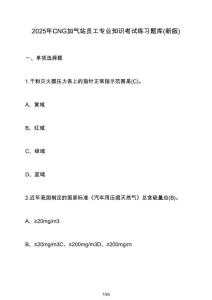 2025年CNG加氣站員工專業知識考試練習題庫(新版)（含答案）