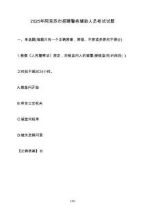 2025年阿克蘇市招聘警務輔助人員考試試題（含答案）