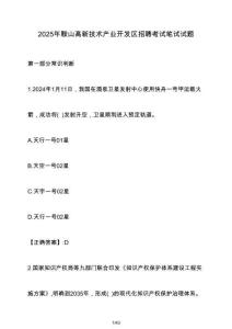 2025年鞍山高新技術(shù)產(chǎn)業(yè)開發(fā)區(qū)招聘考試筆試試題（含答案）