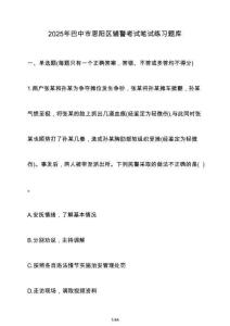 2025年巴中市恩陽區輔警考試筆試練習題庫（含答案）