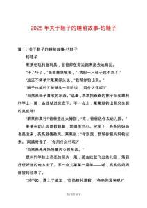 2025年關于鞋子的睡前故事-釣鞋子