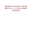 [藤縣]2025廣西梧州市藤縣人社系統招聘編制外人員4人（三）筆試歷年參考題庫附帶答案詳解