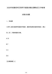 2025年成都成華區雙橋子街道辦事處招聘社區工作者考試筆試試題（含答案）